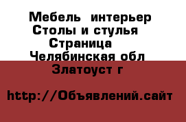 Мебель, интерьер Столы и стулья - Страница 2 . Челябинская обл.,Златоуст г.